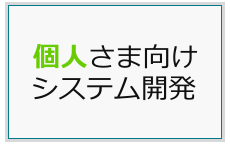 個人さま向けシステム開発